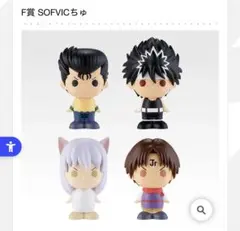 一番くじ 幽遊白書 暗黒武術会編 F賞 SOFVICちゅ コンプセット - メルカリ