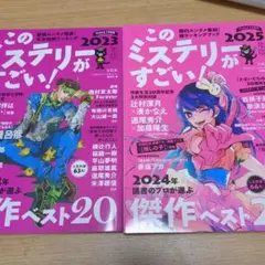 このミステリーがすごい！2023・2025年特集号