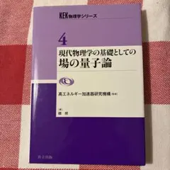 KEK物理学シリーズ 4 現代物理学の基礎としての場の量子論 磯暁 共立出版