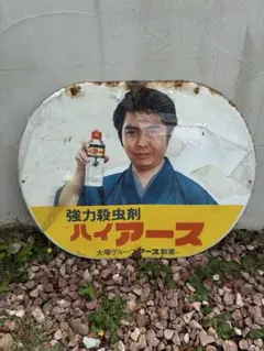✨昭和レトロ 大塚グループ アース製薬 ハイアース ホーロー看板
