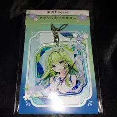 東方Project アクリルキーホルダー アクキー 東風谷早苗