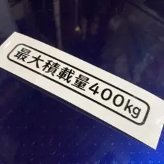 最大積載量ステッカー 400kg ブラック 枠付き