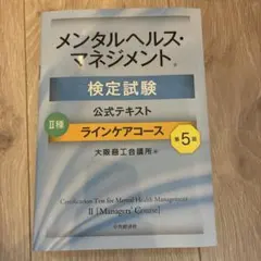 メンタルヘルス・マネジメント検定試験公式テキスト2種ラインケアコース