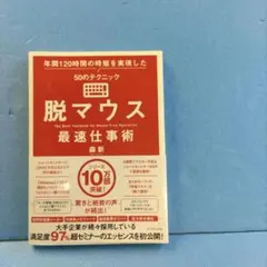 脱マウス最速仕事術 年間120時間の時短を実現した50のテクニック