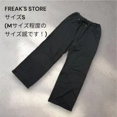 フリークスストア 綿100% イージーパンツ ブラック Sサイズ コットン 黒