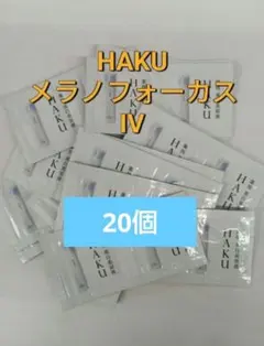 2025年新発売 資生堂 ハク　メラノフォーカスIV 0.3g 20点セット