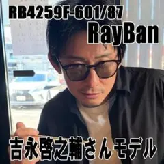 啓之輔さんモデル【正規品】RB4259F-60187 サングラス レイバン 啓之輔さん着用モデル【正規品】RB4259F-60187 サングラス レイバン