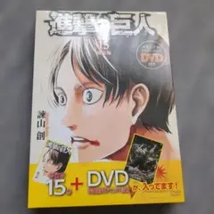 進撃の巨人 15巻 DVD付き