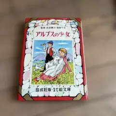 アルプスの少女 偕成社 1975年版