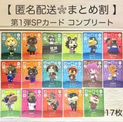 【SP】 第1弾 17枚コンプリートセット どうぶつの森 amiiboカード