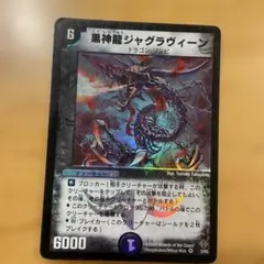デュエルマスターズ黒神龍ジャグラヴィーン