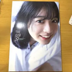 進藤あまね1st写真集 翠～Midori～