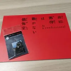 映画　岸辺露伴は動かない 懺悔室 パンフレット＆アクリルキーホルダー　セット