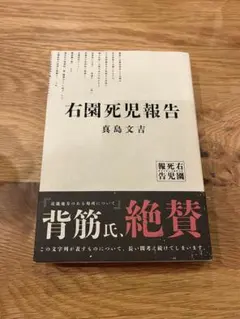 帯付き　右園死児報告　うぞのしにこほうこく　書籍　本　小説　ホラー　単行本