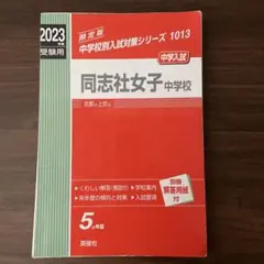 2025年最新】同志社女子中学校の人気アイテム - メルカリ