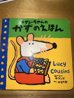 メイシーちゃん　かずのえほん　絵本　英語