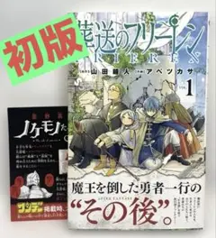 【初版/帯・冊子付】葬送のフリーレン 1巻