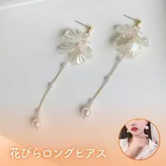 花びらシェルパール ロングピアス 結婚式 ウェディング ブライダル 成人式