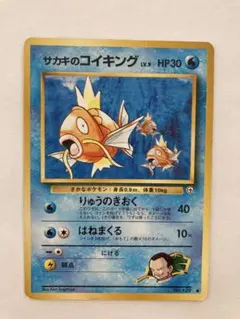 ポケモンカード旧裏 サカキのコイキング ②