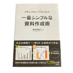 効率よく作れて、パッと伝わる一番シンプルな資料作成術 　【O11】