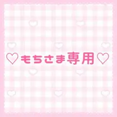 もちさま専用