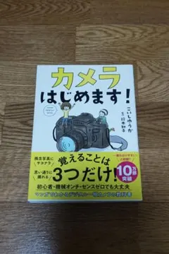 カメラはじめます！ こいしゆうか