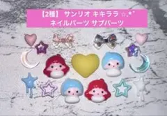 【2種】 サンリオ キキララ ネイルパーツ サブパーツのサムネイル