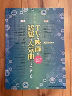 TV&映画で話題の人気曲あつめました。 2019―2020