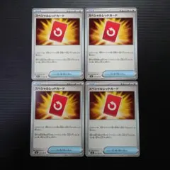 ポケカ　スペシャルレッドカード 4枚セット　ニンジャスピナー