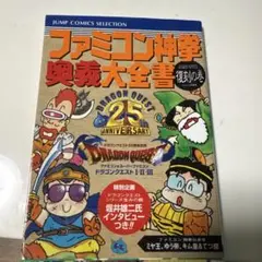 ファミコン神拳 奥義大全書 復刻の巻
