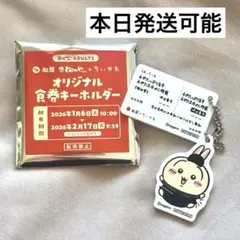 【新品未使用】松屋 ちいかわ オリジナル 食券キーホルダー うさぎ