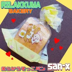 リラックマ やわらかうそっこちぎりパン コリラックマ スクイーズ