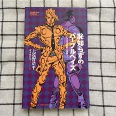 恥知らずのパープルヘイズ ジョジョの奇妙な冒険より