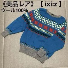 《美品》［ ixi:z ］イクシーズ ウールセーター ブルー M L レトロ