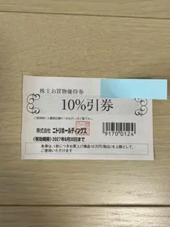 【最新】 ニトリ 株主優待券 10%引券　1枚
