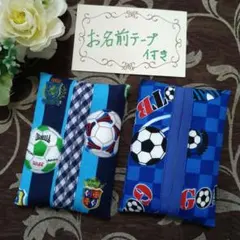 お名前テープ付き　☆　ミニティッシュケース　☆　サッカー柄　☆　２個セット