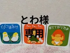 とわ様専用 絵本3冊セット（くつくつあるけ・きゅっきゅっきゅっ・おててがでたよ）