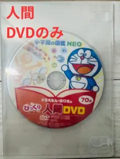 【人間】小学館の図鑑NEO ネオ　DVDのみ
