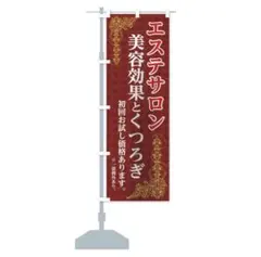 エステサロン 初回お試し価格 のぼり旗のサムネイル