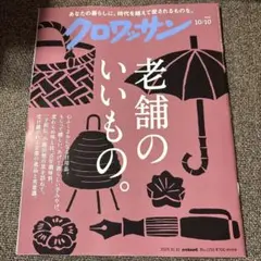 クロワッサン 2025年10/10号老舗のいいもの。最新号