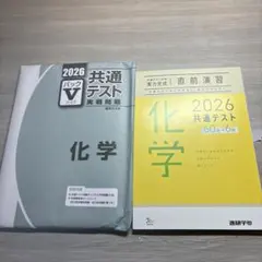 化学 2026 共通テスト 実践問題集