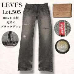 00s リーバイス 505 先染め 日本製 y2k ブラック パンツ グランジ