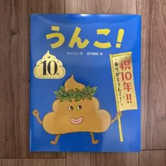 値下げしました　うんこ!
