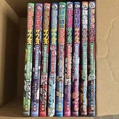 ほねほねザウルス　9冊セット
