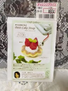 フェルト　ストラップ　キット　プチケーキ　いちごタルト　ハンドメイド　カット済み