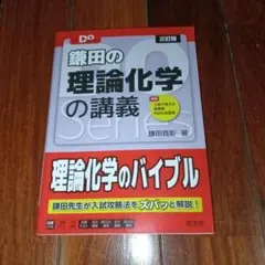 大学受験Doシリーズ 鎌田の理論化学の講義
