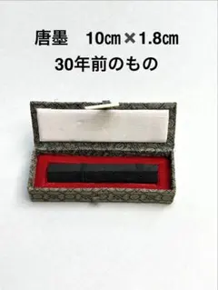 古墨 唐墨 固形墨 10cm×1.8cm