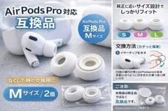 ◆AirPods Pro 対応 互換 イヤーチップ Mサイズ 2個 交換用h