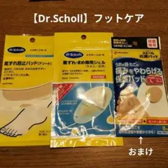 【Dr.Scholl】フットケア　まとめ売り　おまけ有りのサムネイル