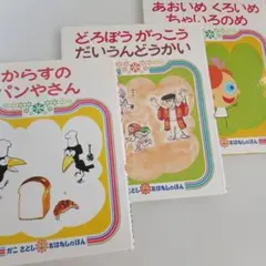 かこさとし絵本セット　からすのパンやさん　どろぼうがっこうだいうんどうかい